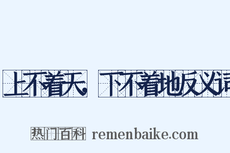上不着天，下不着地反义词是什么意思的图片